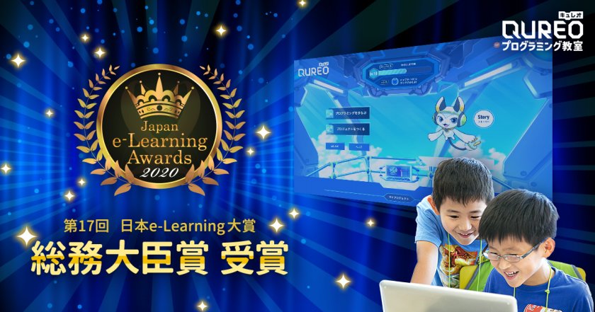 日本e-Learning大賞「総務大臣賞」受賞