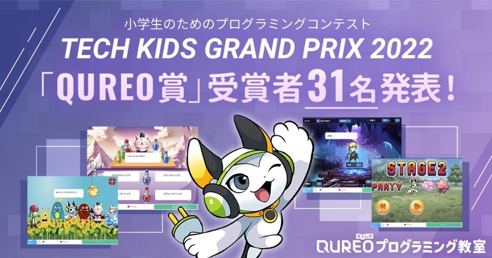 テックキッズグランプリ2022：Tech Kids Grand Prix 2022「QUREO賞」