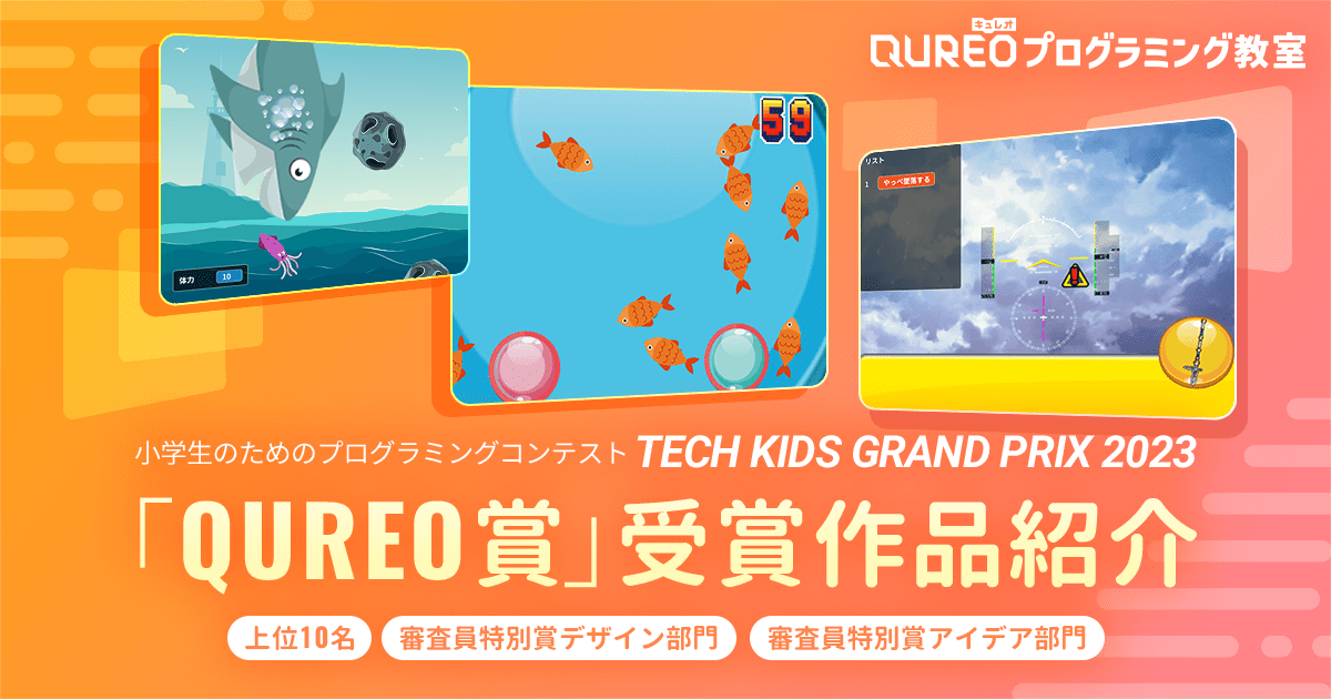 テックキッズグランプリ2023：Tech Kids Grand Prix 2023「QUREO賞」